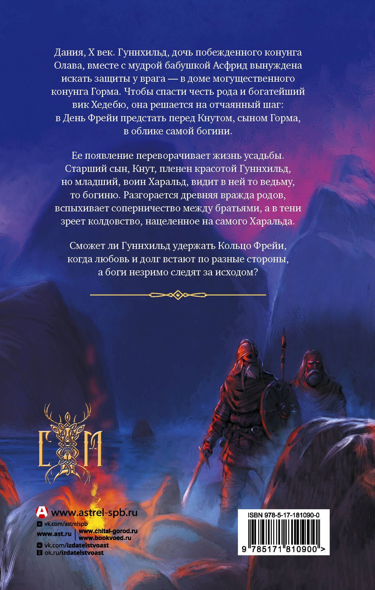 Елизавета Дворецкая: Кольцо Фрейи