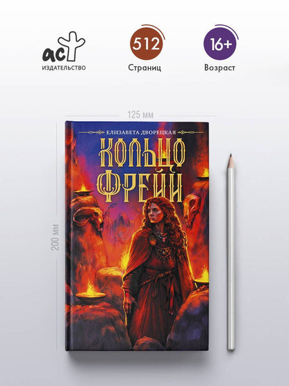 Елизавета Дворецкая: Кольцо Фрейи