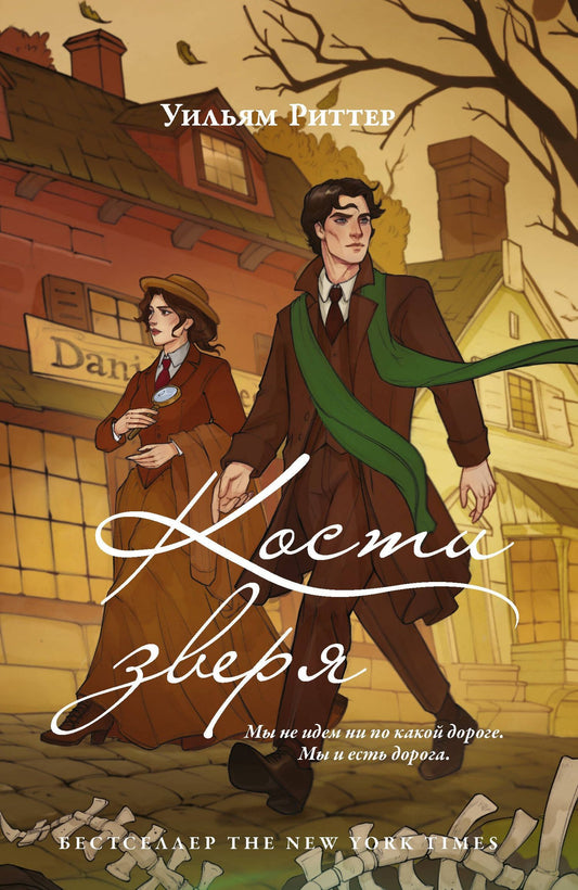 Уильям Риттер: Кости зверя