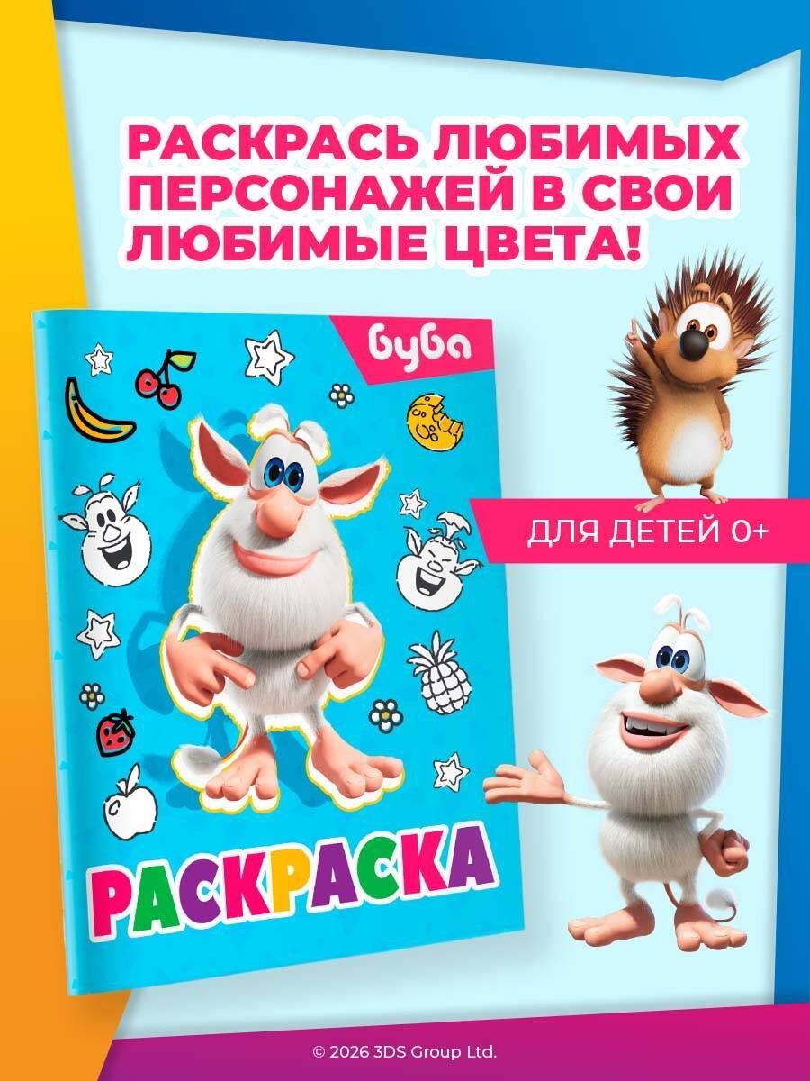 Буба. Раскраска (Лула)