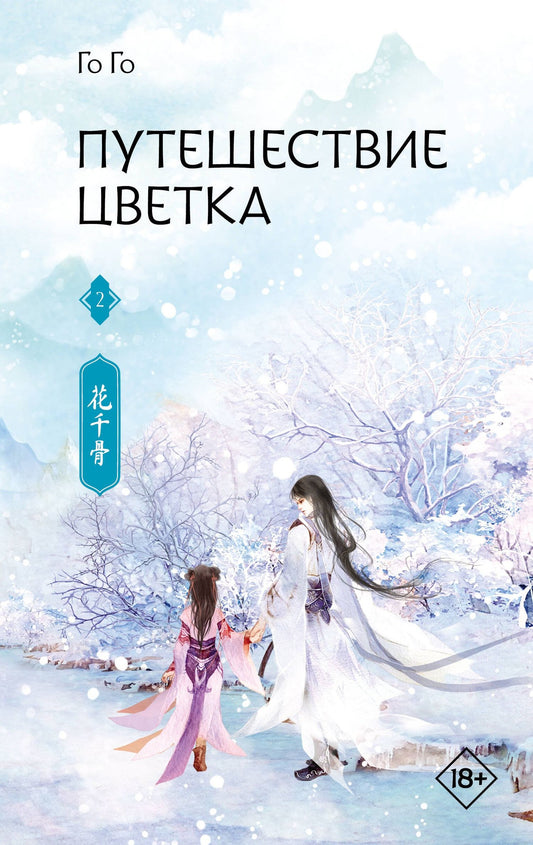 Го Го: Путешествие цветка. Книга 2