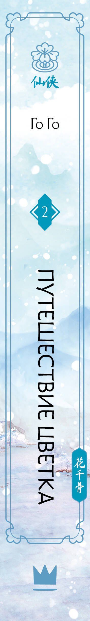 Го Го: Путешествие цветка. Книга 2