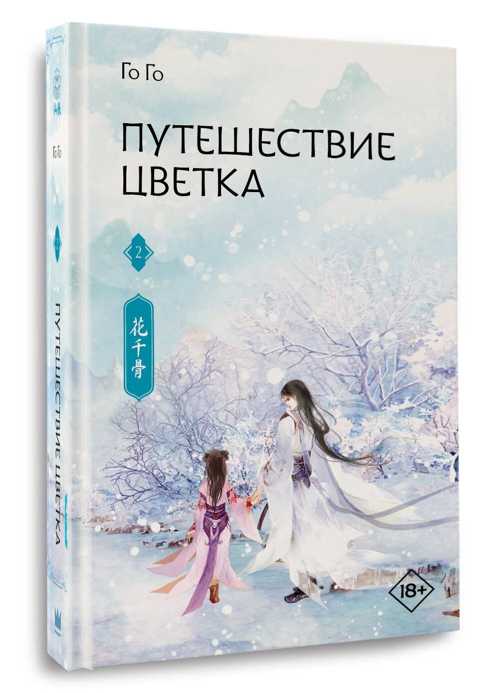 Го Го: Путешествие цветка. Книга 2