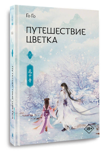 Го Го: Путешествие цветка. Книга 2