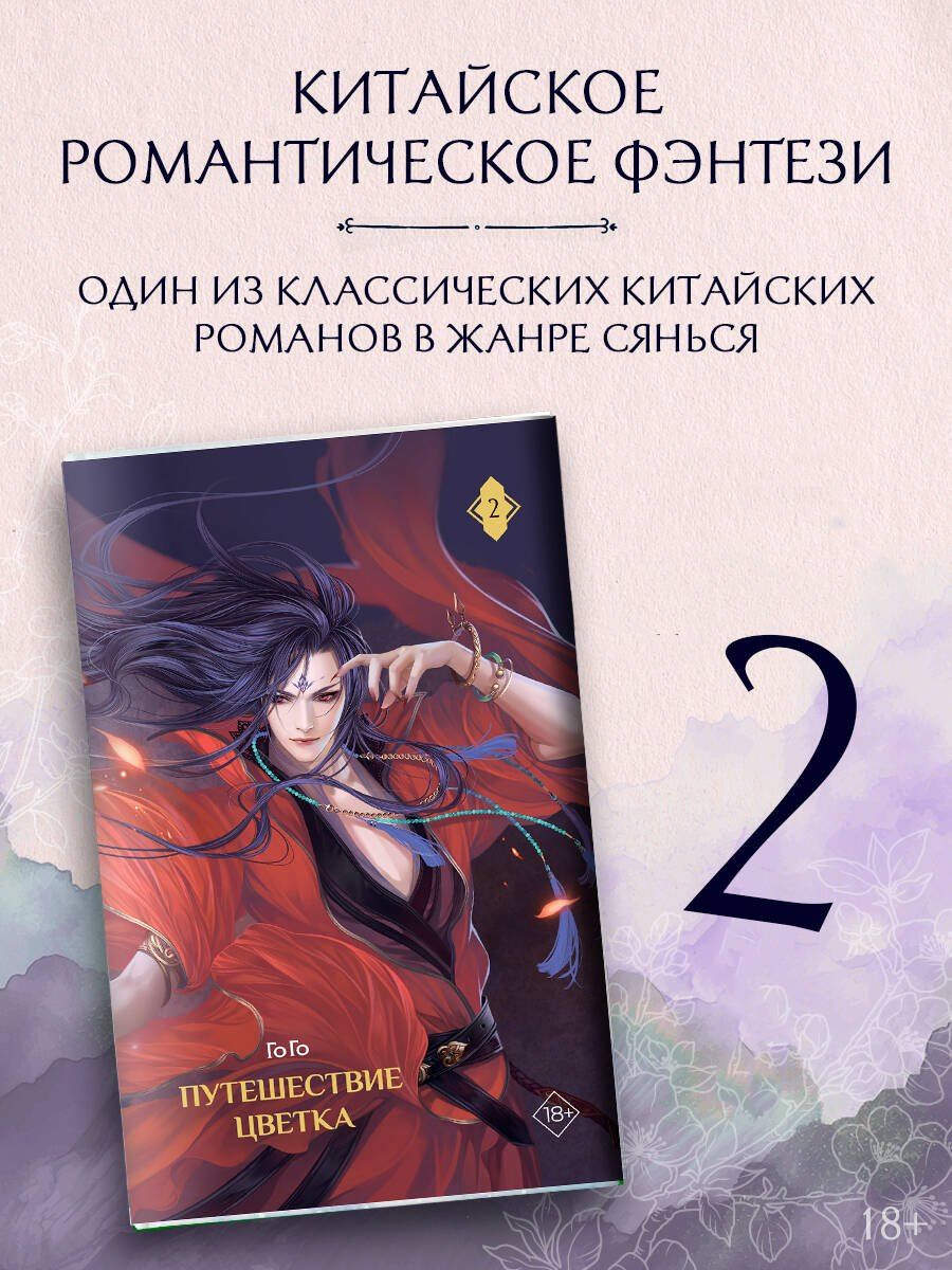 Го Го: Путешествие цветка. Книга 2