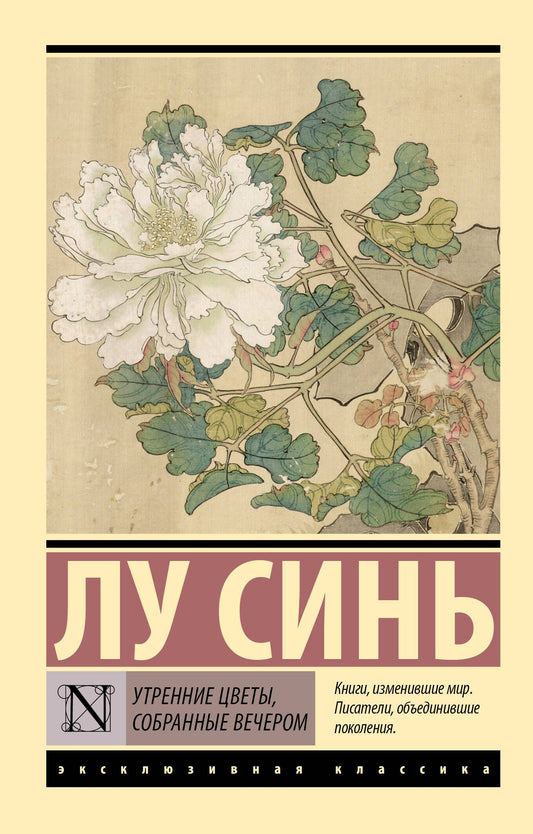 Лу Синь: Утренние цветы, собранные вечером