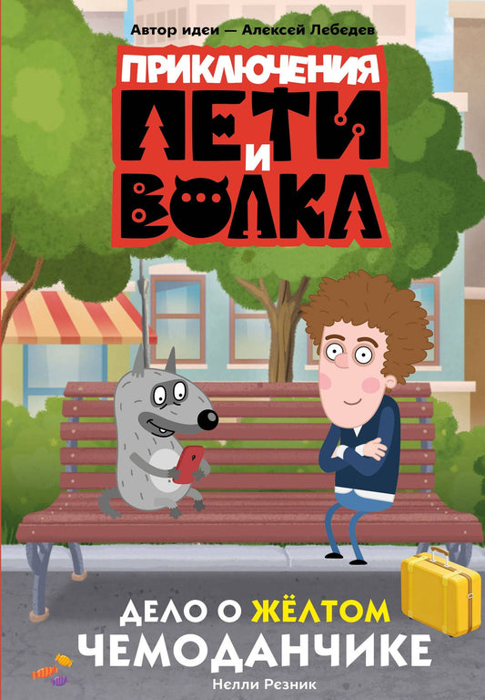 Нелли Резник: Приключения Пети и Волка. Дело о жёлтом чемоданчике