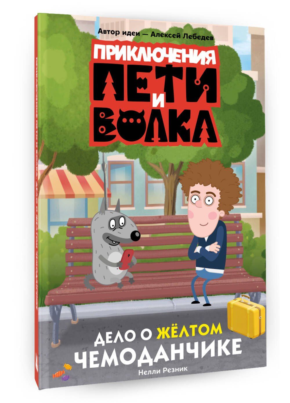 Нелли Резник: Приключения Пети и Волка. Дело о жёлтом чемоданчике