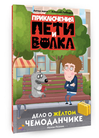 Нелли Резник: Приключения Пети и Волка. Дело о жёлтом чемоданчике