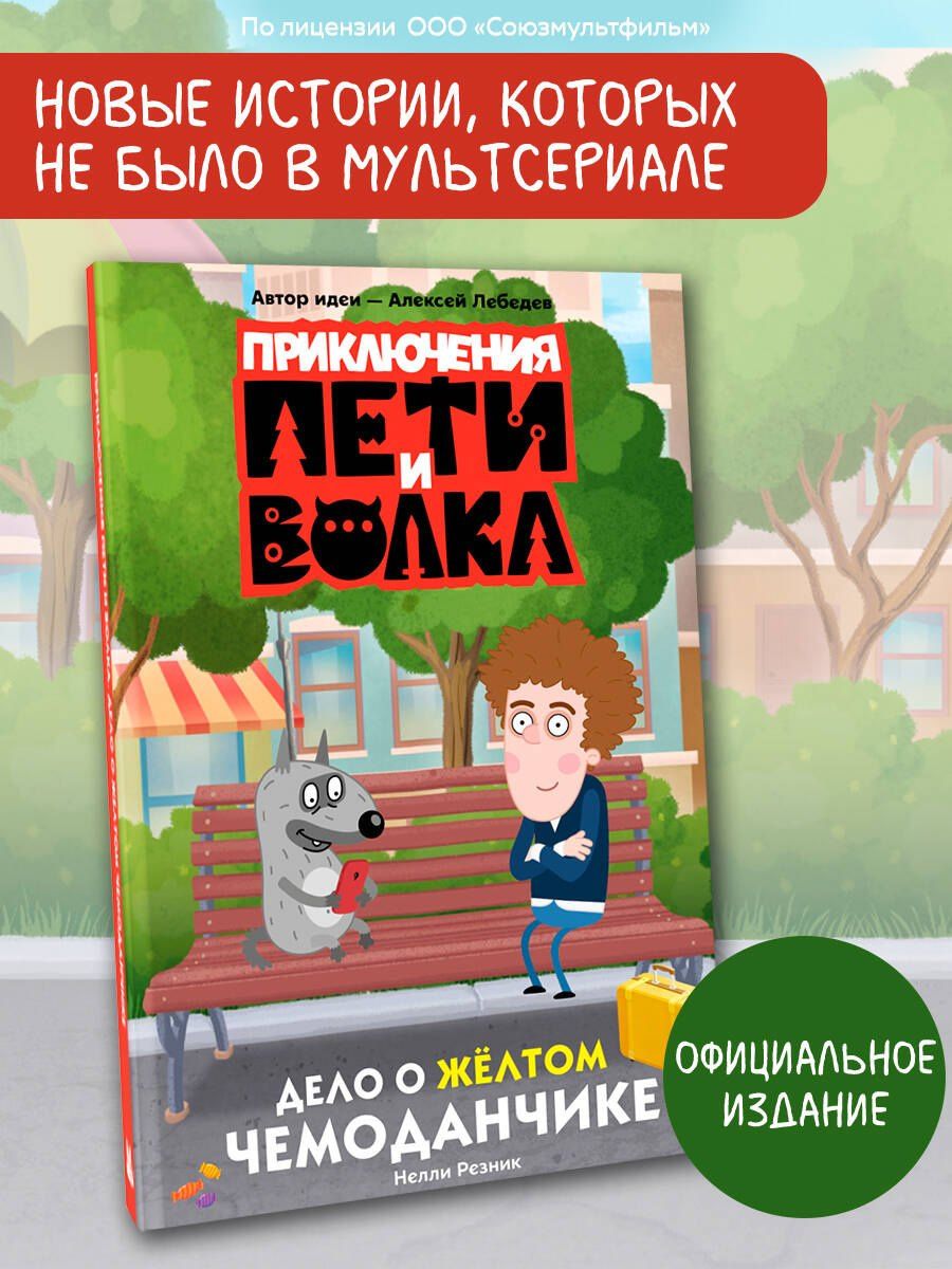Нелли Резник: Приключения Пети и Волка. Дело о жёлтом чемоданчике