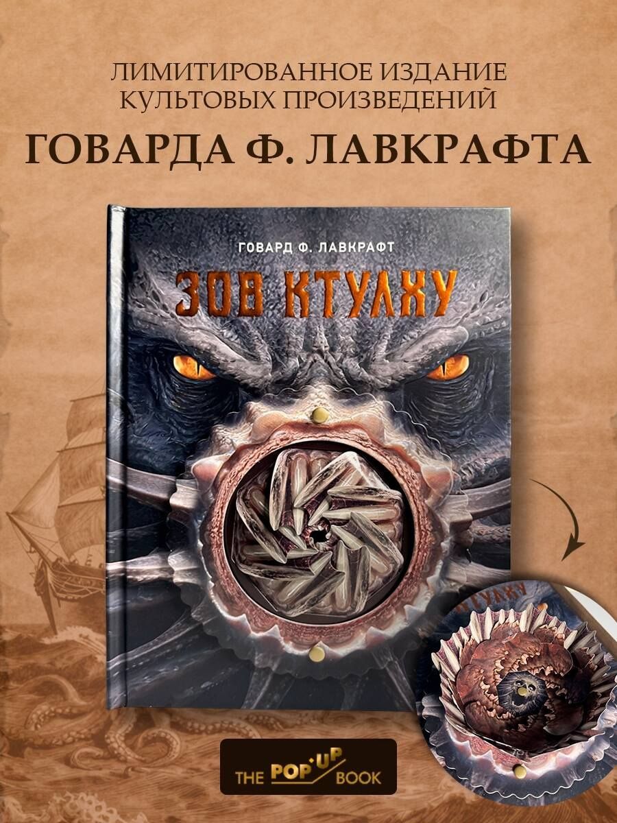 Говард Лавкрафт: Зов Ктулху