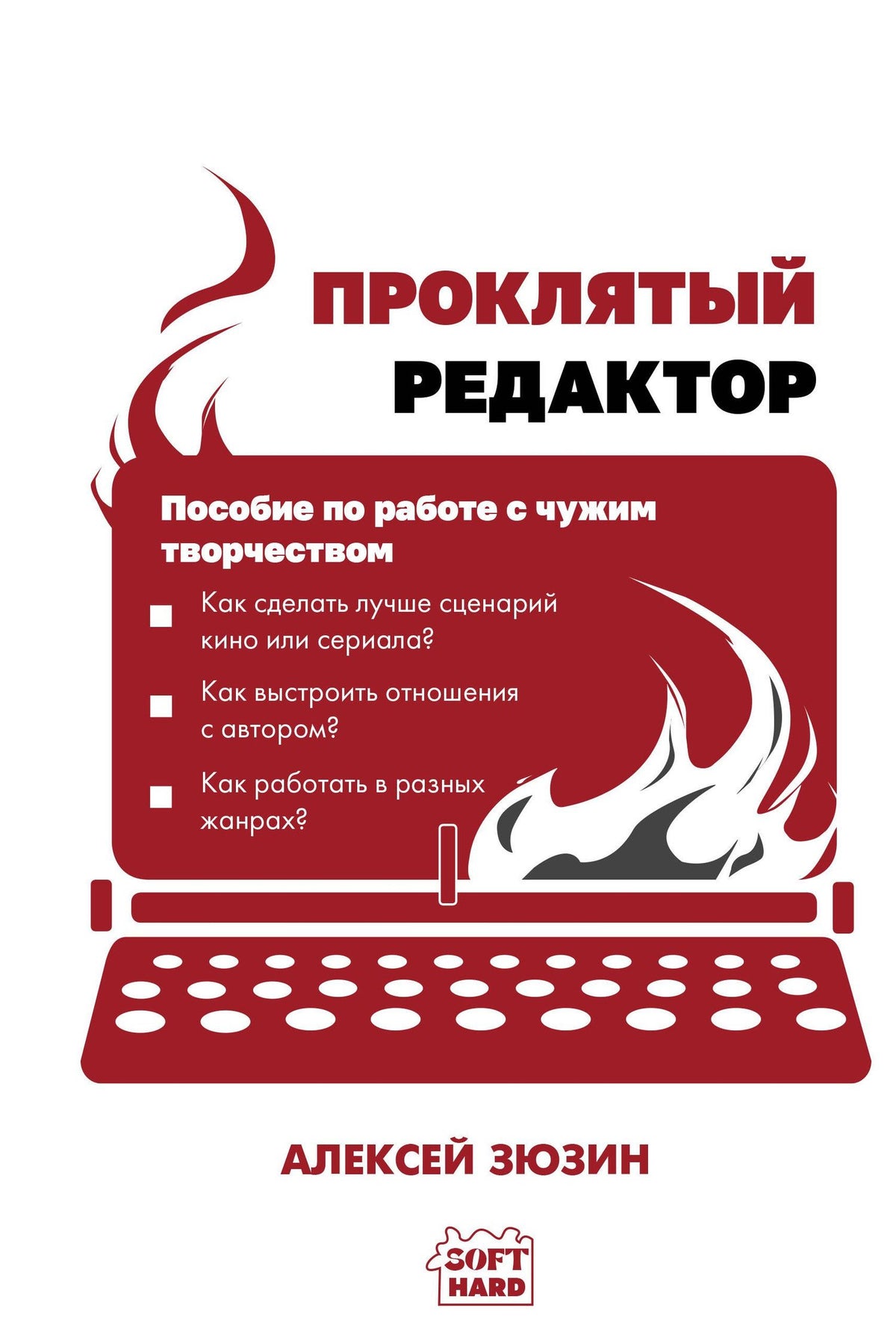 Алексей Зюзин: Проклятый редактор. Пособие по работе с чужим творчеством
