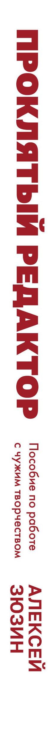 Алексей Зюзин: Проклятый редактор. Пособие по работе с чужим творчеством