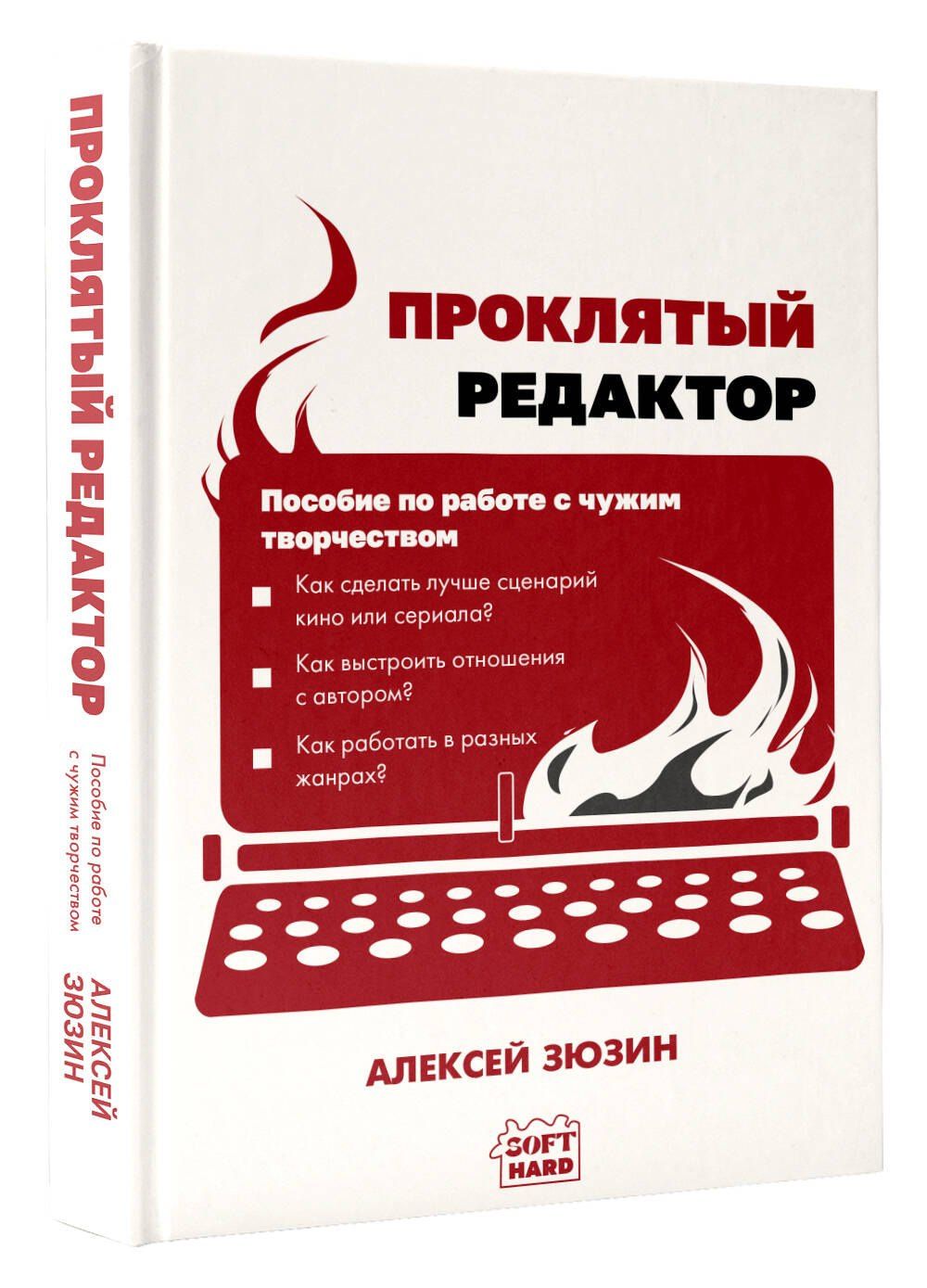 Алексей Зюзин: Проклятый редактор. Пособие по работе с чужим творчеством
