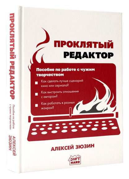 Алексей Зюзин: Проклятый редактор. Пособие по работе с чужим творчеством