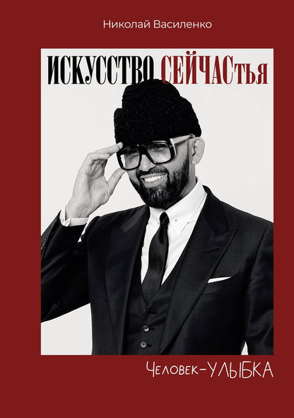 Николай Василенко: Человек-улыбка. Искусство сейчастья