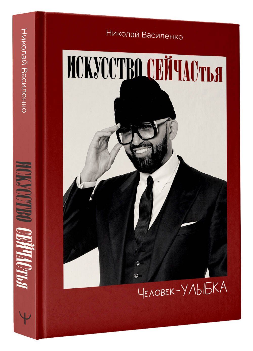 Николай Василенко: Человек-улыбка. Искусство сейчастья