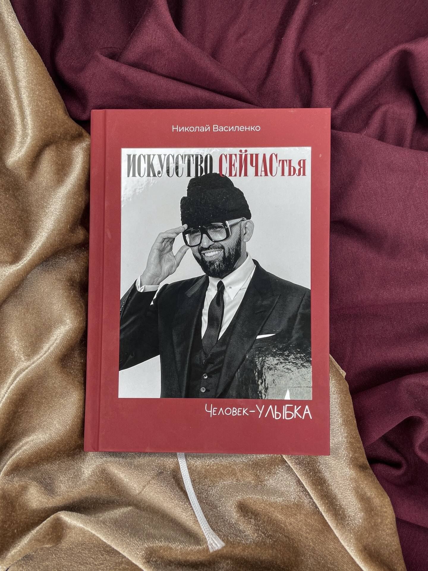Николай Василенко: Человек-улыбка. Искусство сейчастья
