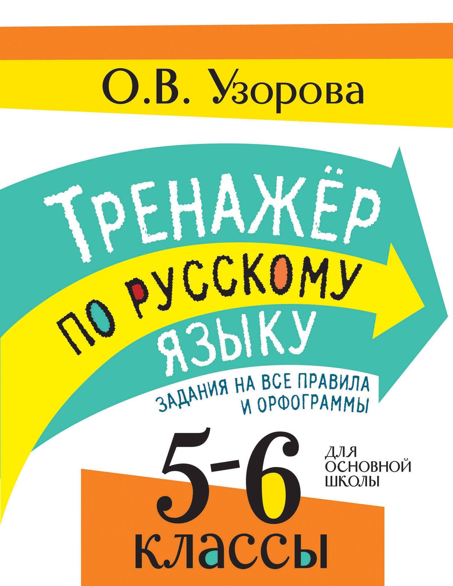 Ольга Узорова: Тренажер по русскому языку. Задания на все правила и орфограммы. 5-6 классы