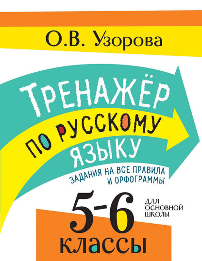 Ольга Узорова: Тренажер по русскому языку. Задания на все правила и орфограммы. 5-6 классы