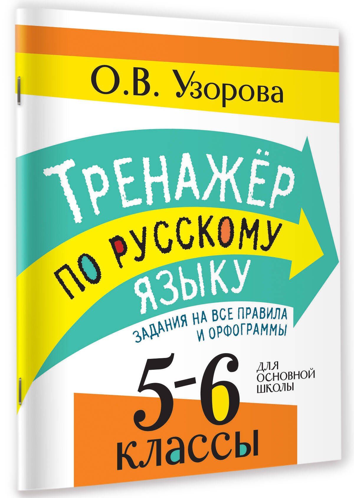 Ольга Узорова: Тренажер по русскому языку. Задания на все правила и орфограммы. 5-6 классы