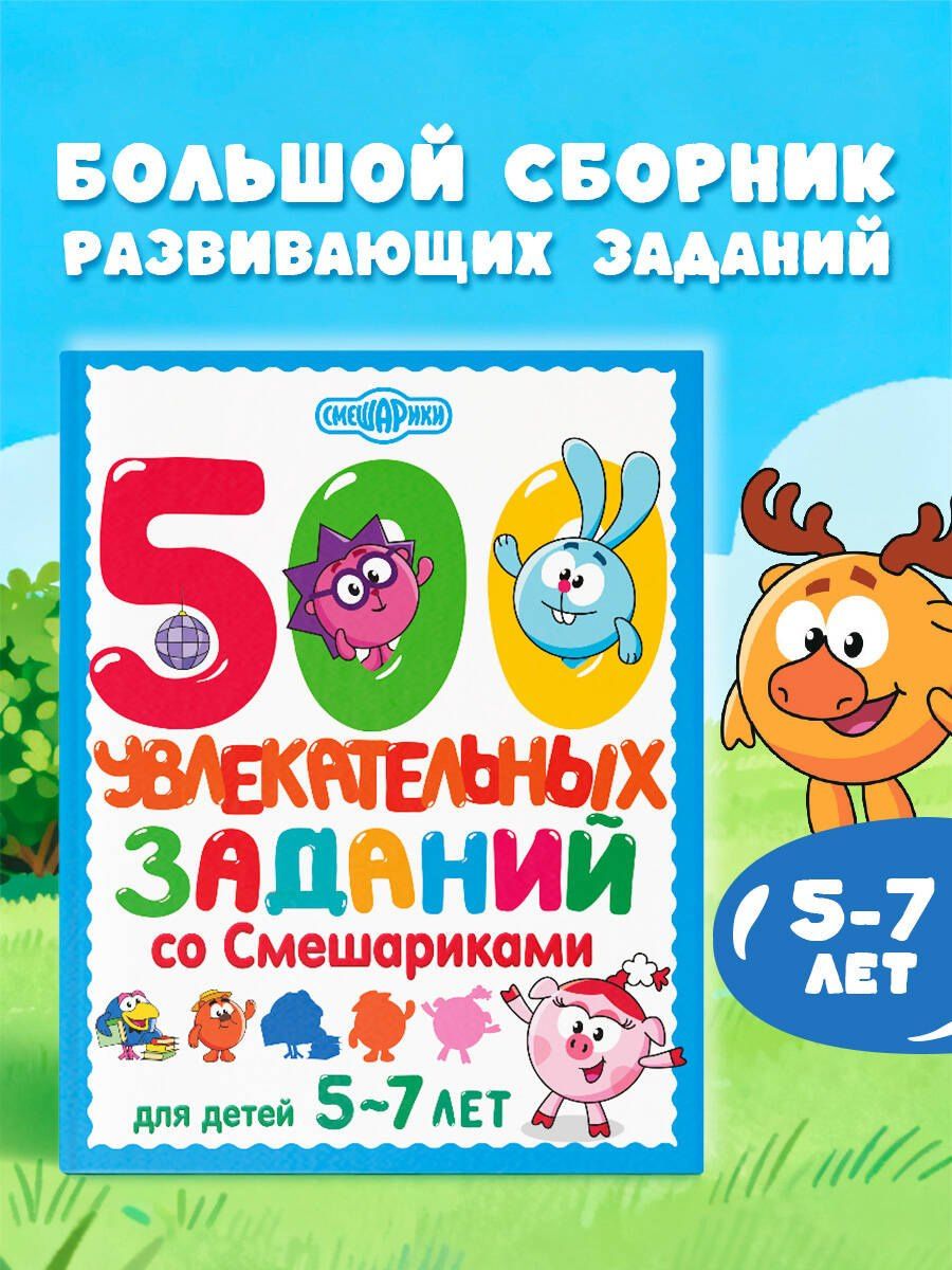 500 увлекательных заданий со Смешариками для детей 5-7 лет