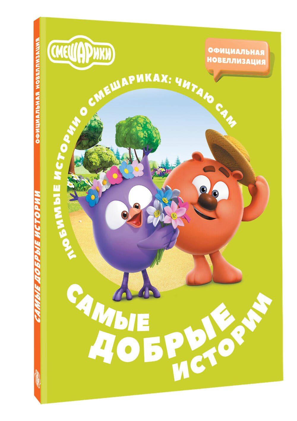 Елена Ольшанская: Смешарики. Самые добрые истории