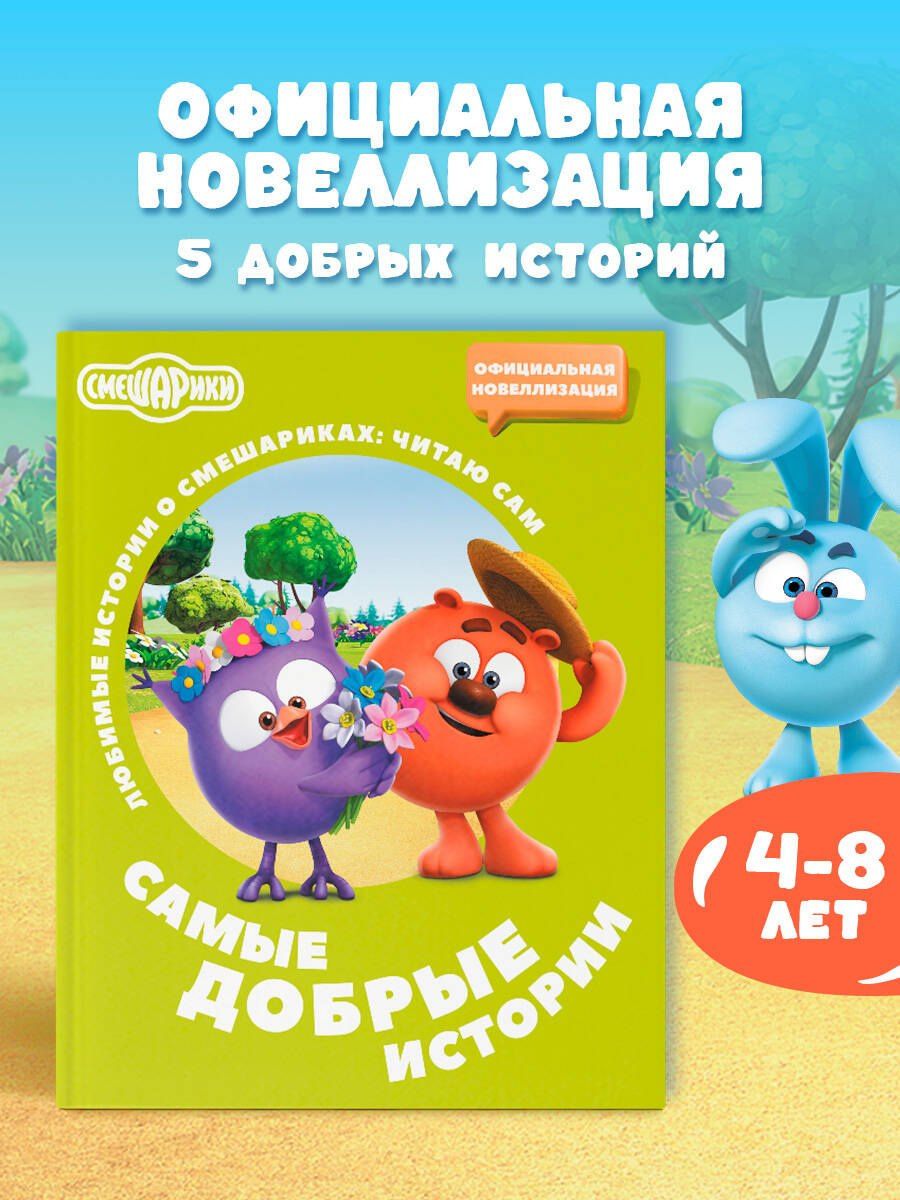 Елена Ольшанская: Смешарики. Самые добрые истории