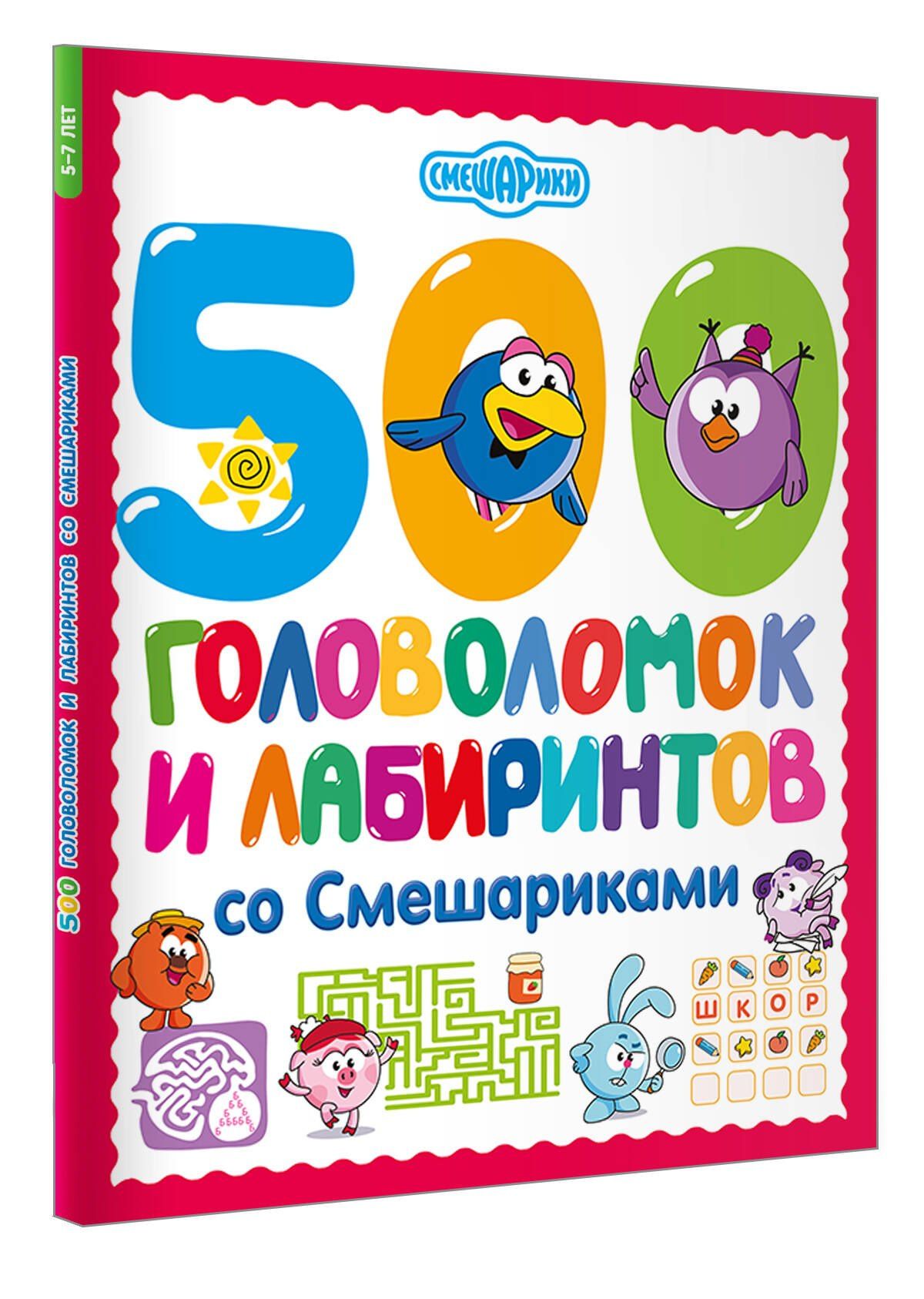 500 головоломок и лабиринтов со Смешариками