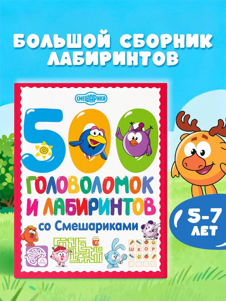 500 головоломок и лабиринтов со Смешариками
