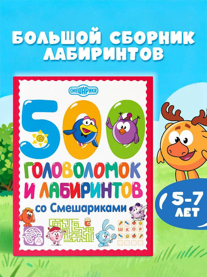 500 головоломок и лабиринтов со Смешариками