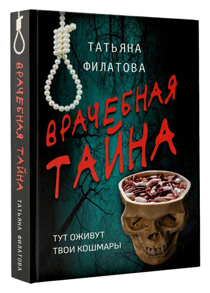 Врачебная тайна