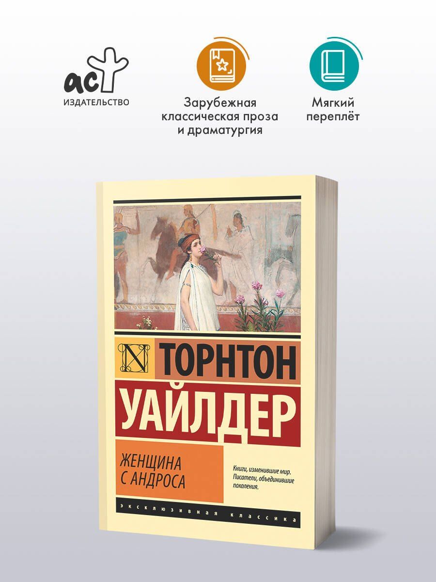 Женщина с Андроса