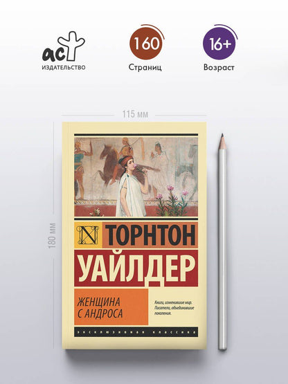 Женщина с Андроса