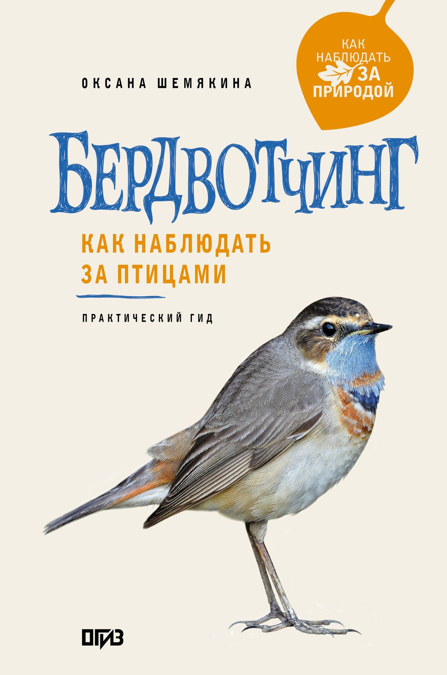Оксана Шемякина: Бердвотчинг. Как наблюдать за птицами. Практический гид