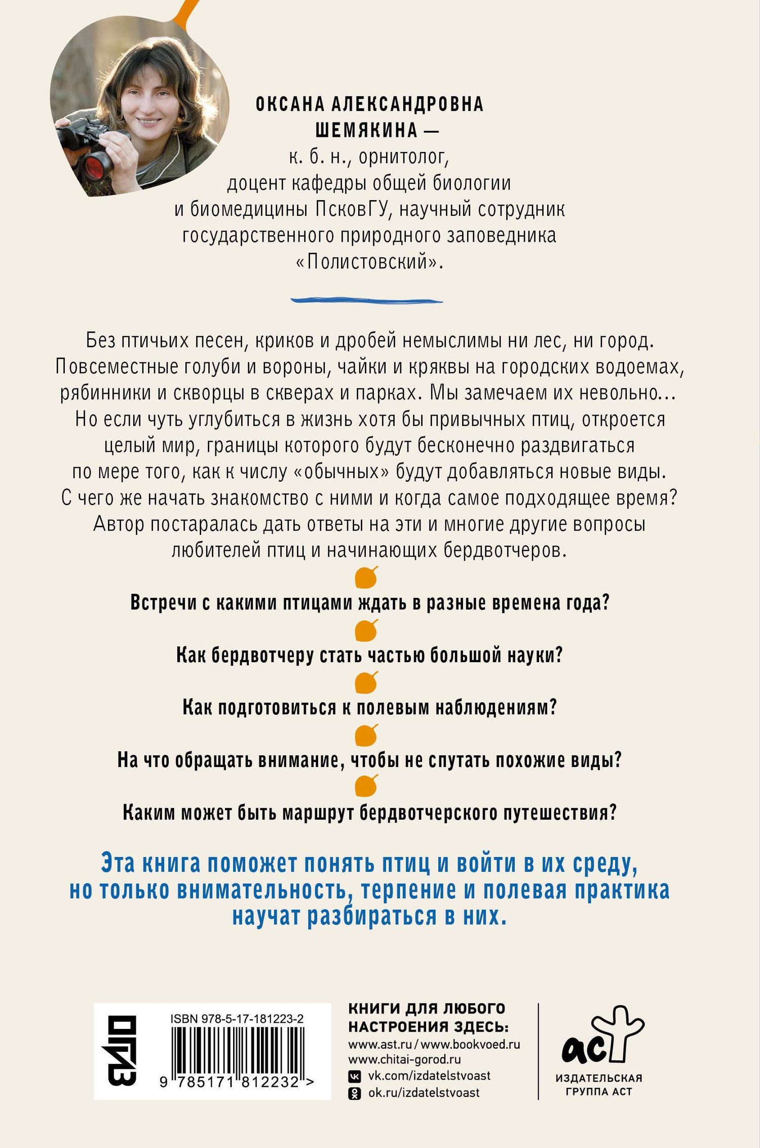 Оксана Шемякина: Бердвотчинг. Как наблюдать за птицами. Практический гид