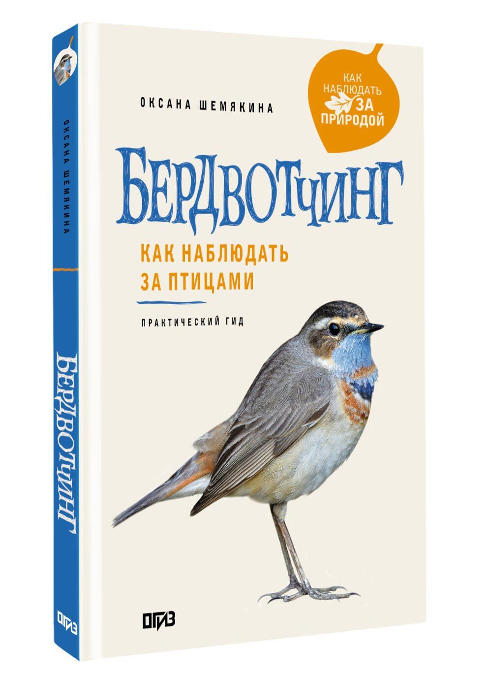 Оксана Шемякина: Бердвотчинг. Как наблюдать за птицами. Практический гид