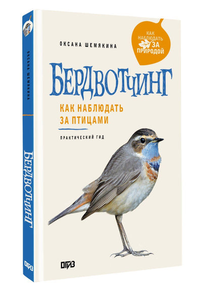 Оксана Шемякина: Бердвотчинг. Как наблюдать за птицами. Практический гид