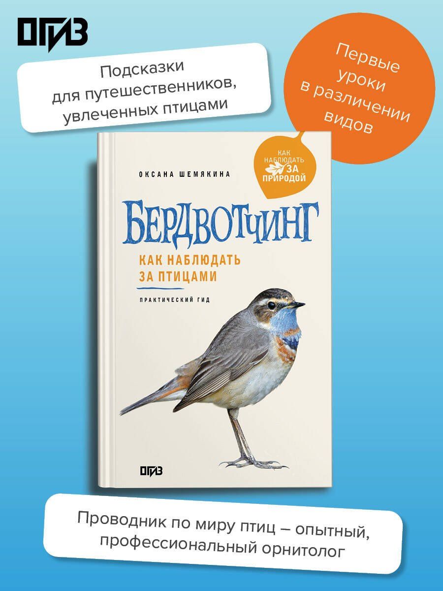 Оксана Шемякина: Бердвотчинг. Как наблюдать за птицами. Практический гид
