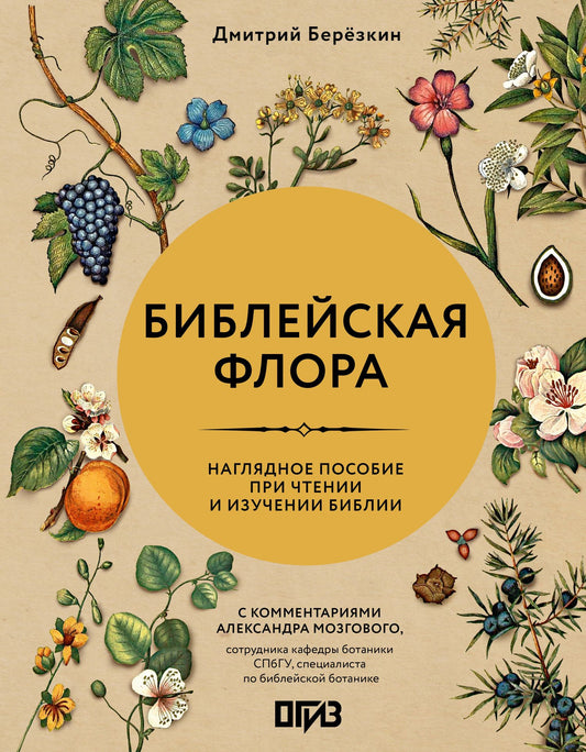 Дмитрий Березкин: Библейская флора