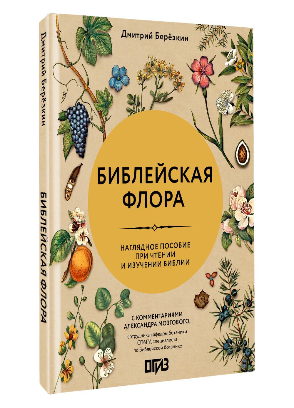 Дмитрий Березкин: Библейская флора