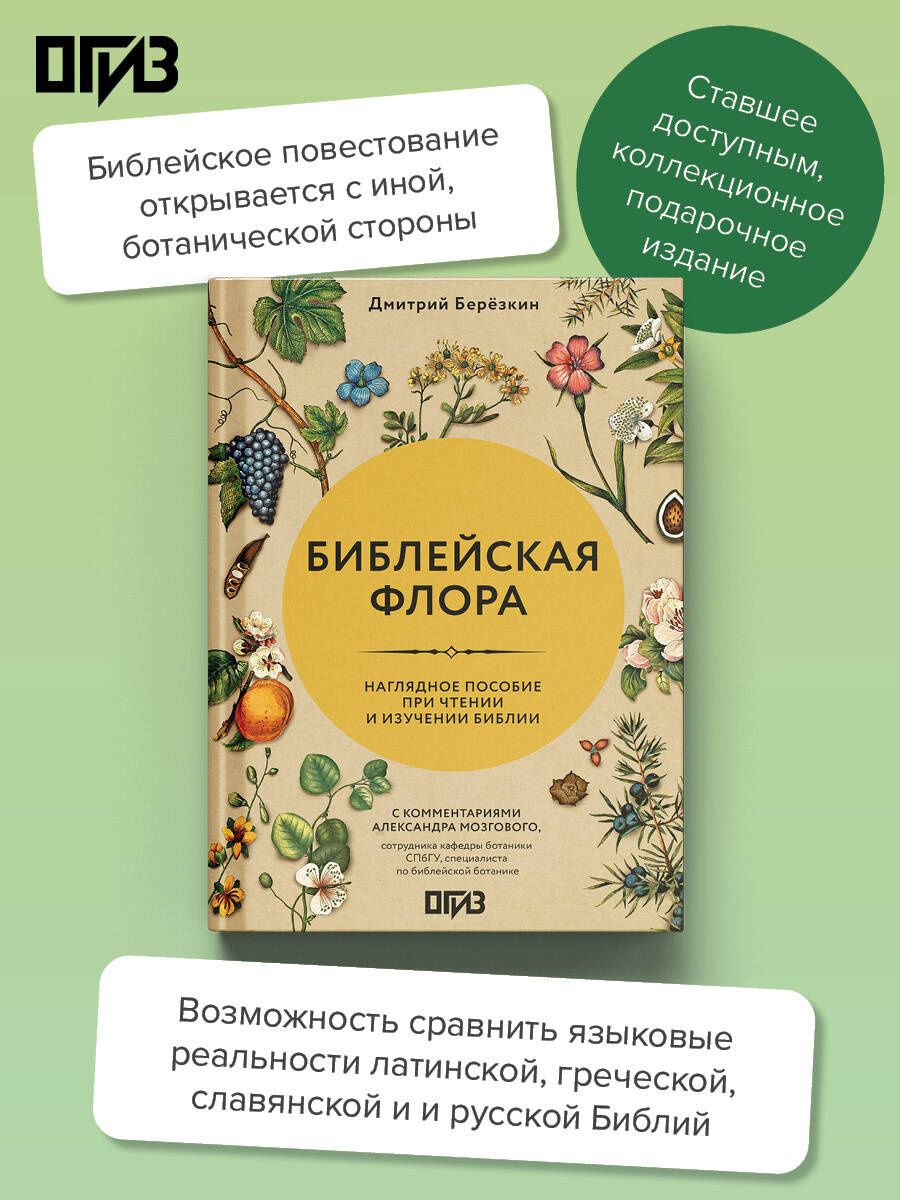 Дмитрий Березкин: Библейская флора