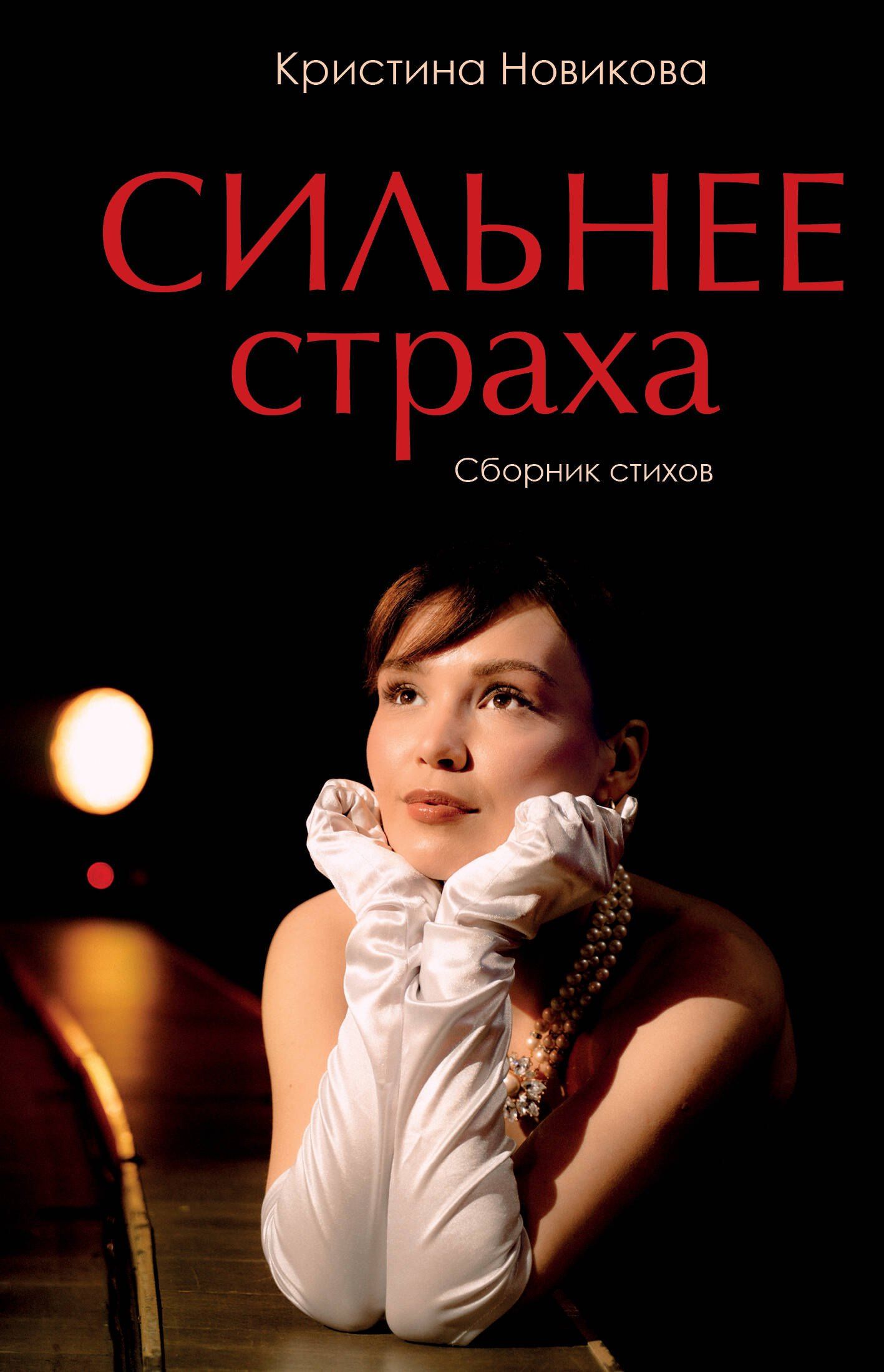 Кристина Новикова: Сильнее страха. Сборник стихов