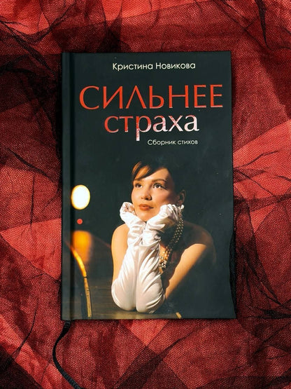 Кристина Новикова: Сильнее страха. Сборник стихов