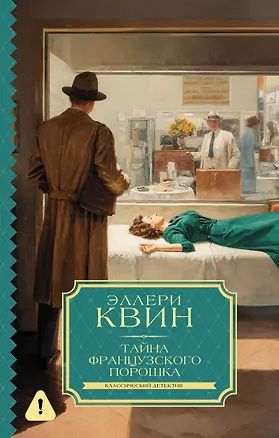 Фредерик Данней: Тайна французского порошка