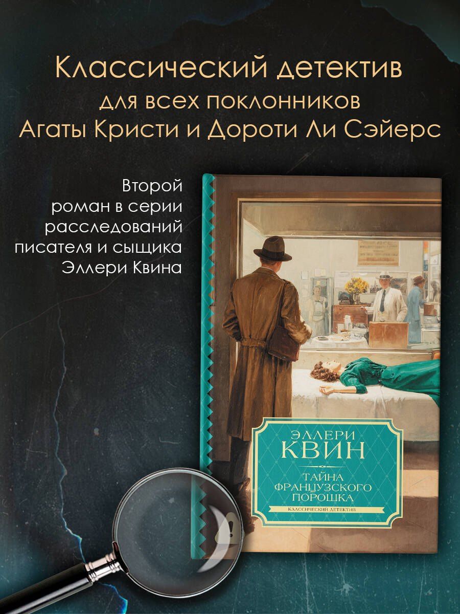 Фредерик Данней: Тайна французского порошка
