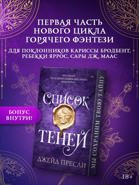 Jade Presley: Список теней