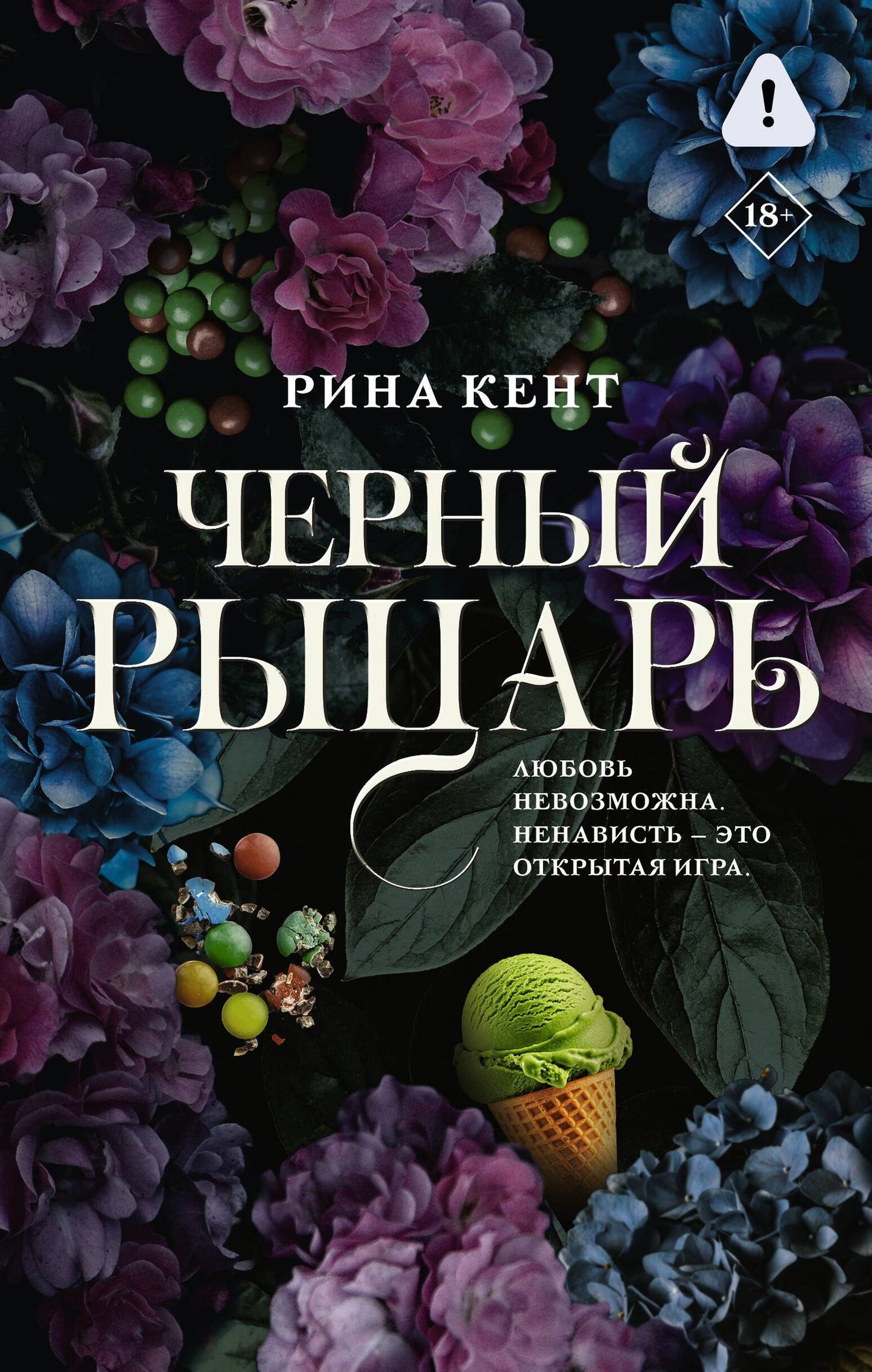 Рина Кент: Черный рыцарь