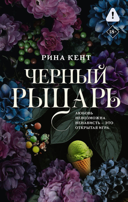 Рина Кент: Черный рыцарь