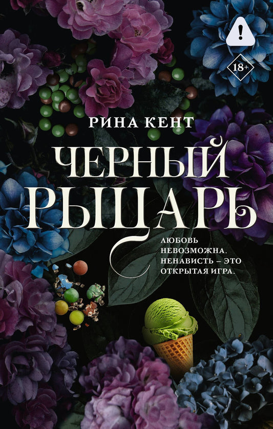 Рина Кент: Черный рыцарь
